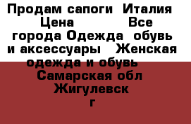 Продам сапоги, Италия. › Цена ­ 2 000 - Все города Одежда, обувь и аксессуары » Женская одежда и обувь   . Самарская обл.,Жигулевск г.